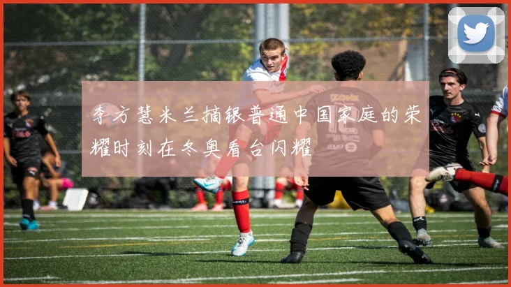 李方慧米兰摘银普通中国家庭的荣耀时刻在冬奥看台闪耀