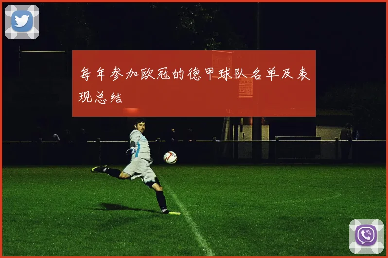 每年参加欧冠的德甲球队名单及表现总结