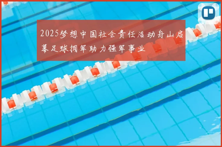 2025梦想中国社会责任活动舟山启幕足球拥军助力强军事业