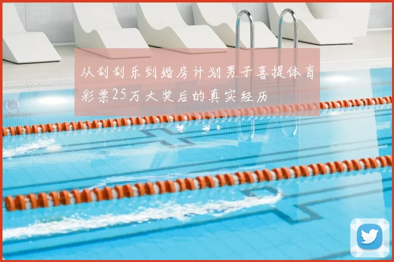 从刮刮乐到婚房计划男子喜提体育彩票25万大奖后的真实经历