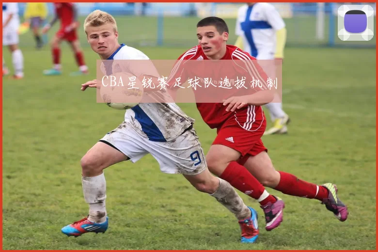 CBA星锐赛足球队选拔机制