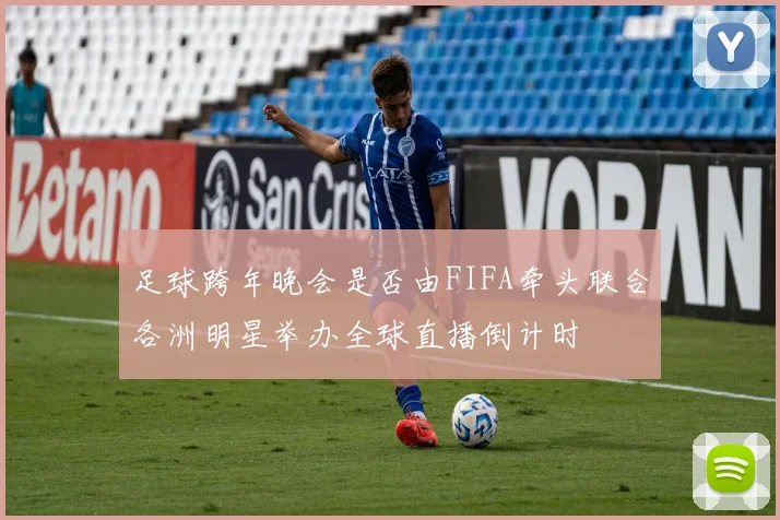 足球跨年晚会是否由FIFA牵头联合各洲明星举办全球直播倒计时