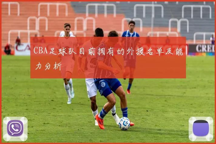 CBA足球队目前拥有的外援名单及能力分析