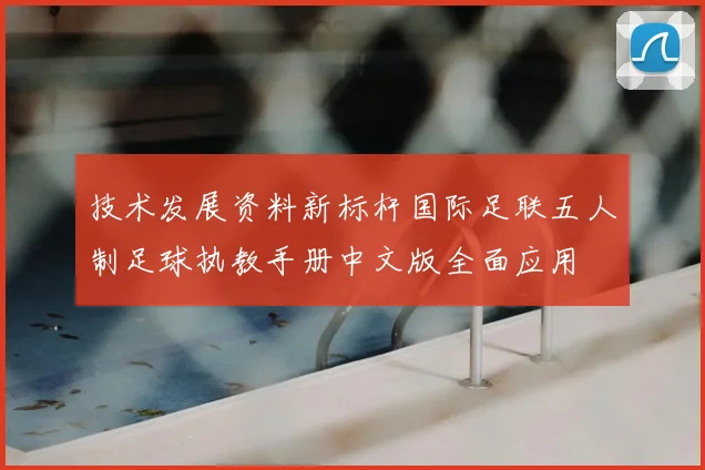 技术发展资料新标杆国际足联五人制足球执教手册中文版全面应用
