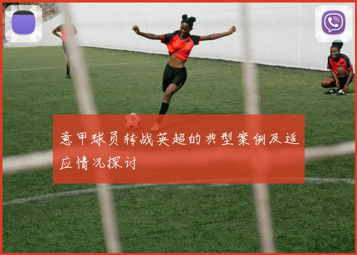 意甲球员转战英超的典型案例及适应情况探讨