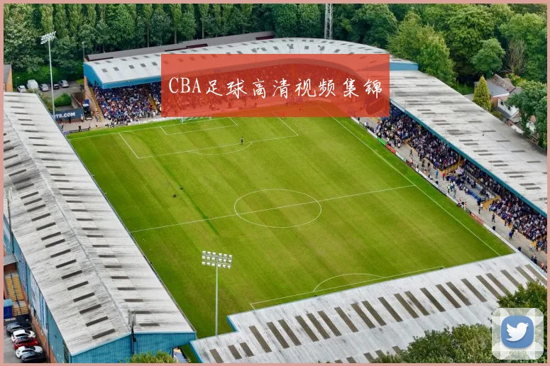 CBA足球高清视频集锦