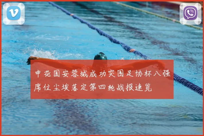 申花国安蓉城成功突围足协杯八强席位尘埃落定第四轮战报速览