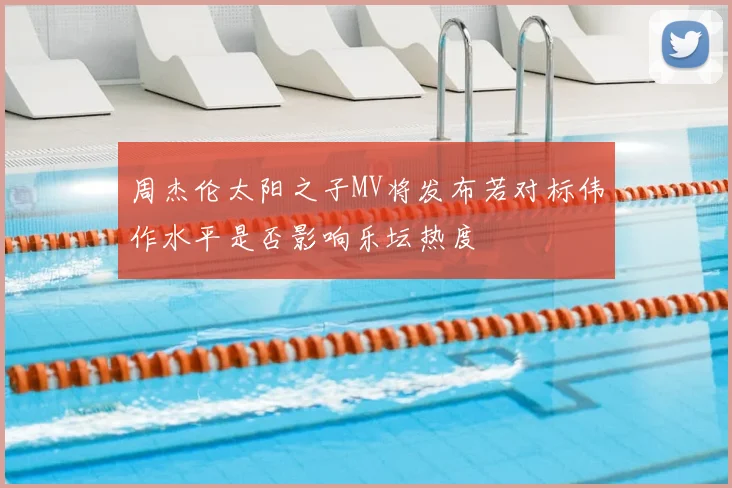 周杰伦太阳之子MV将发布若对标伟作水平是否影响乐坛热度